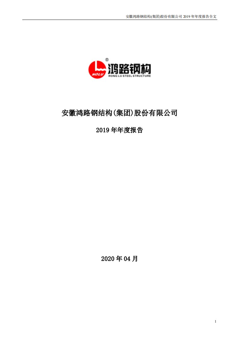 深交所-鸿路钢构：2019年年度报告-20200416