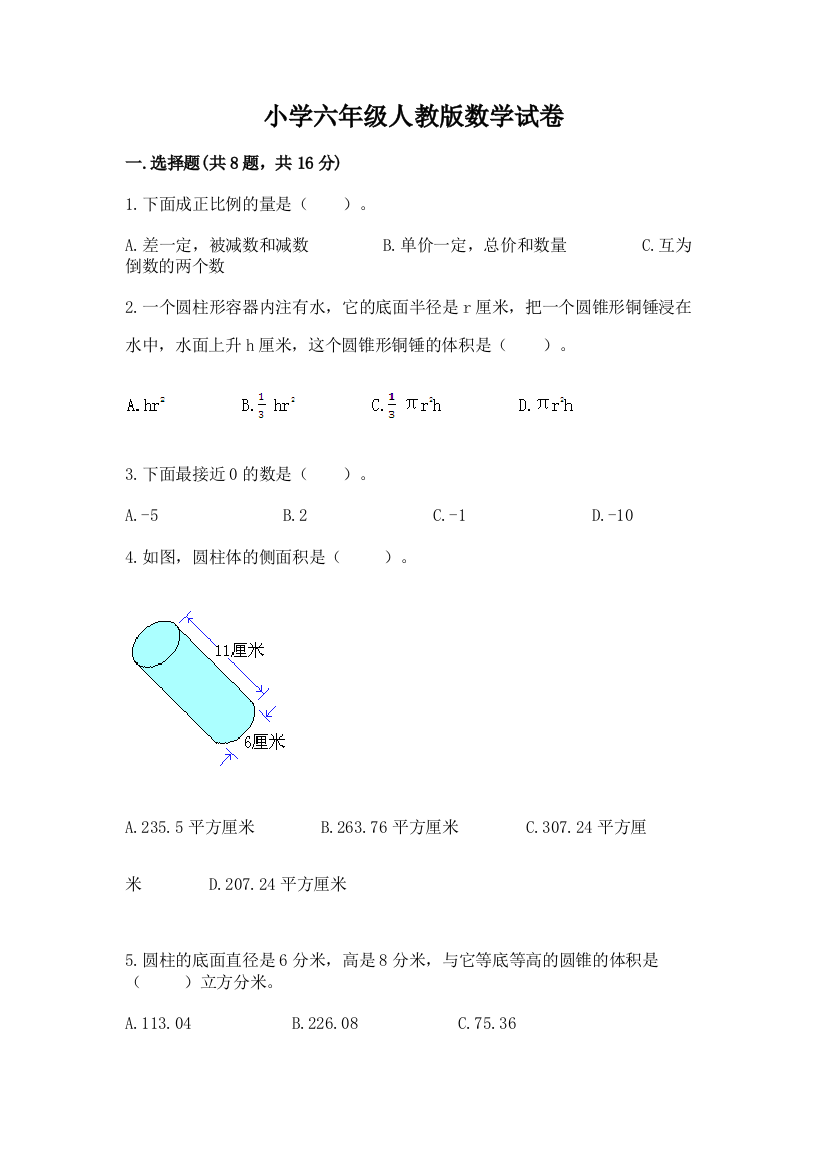 小学六年级人教版数学试卷附参考答案（达标题）