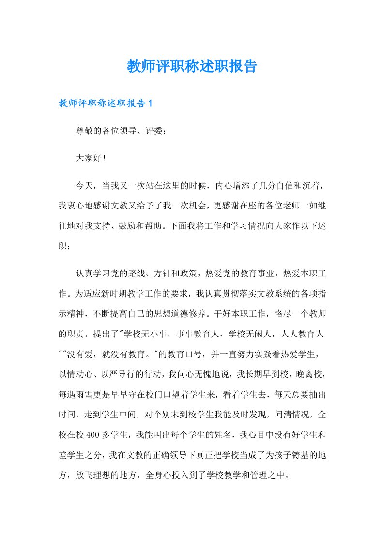 教师评职称述职报告