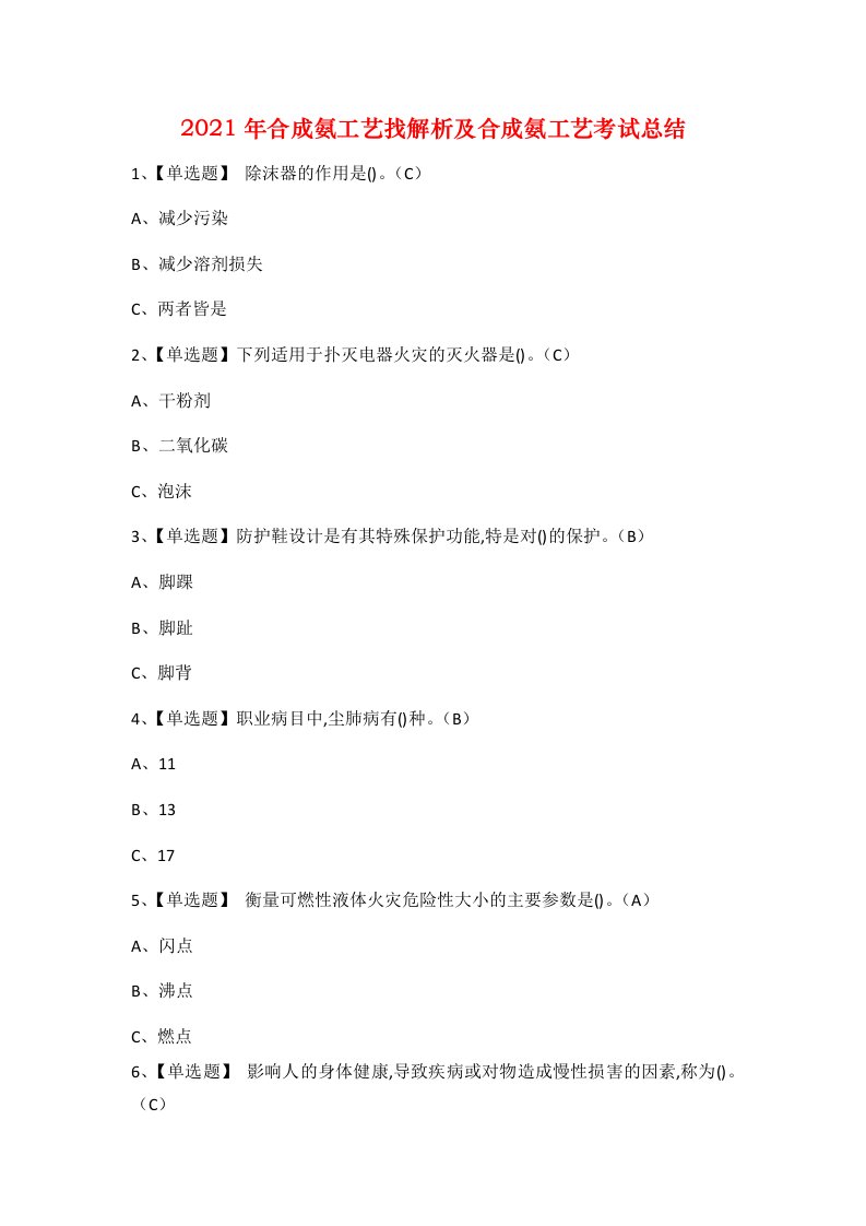 2021年合成氨工艺找解析及合成氨工艺考试总结