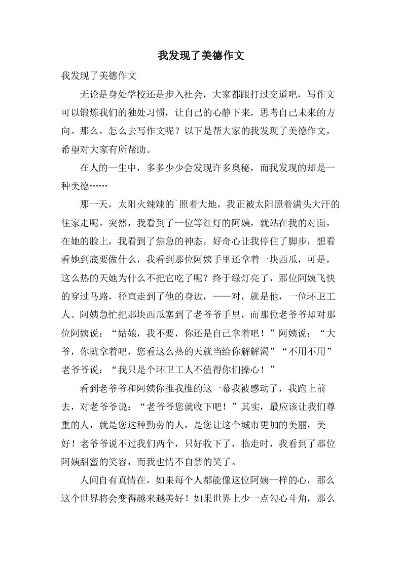 我发现了美德作文