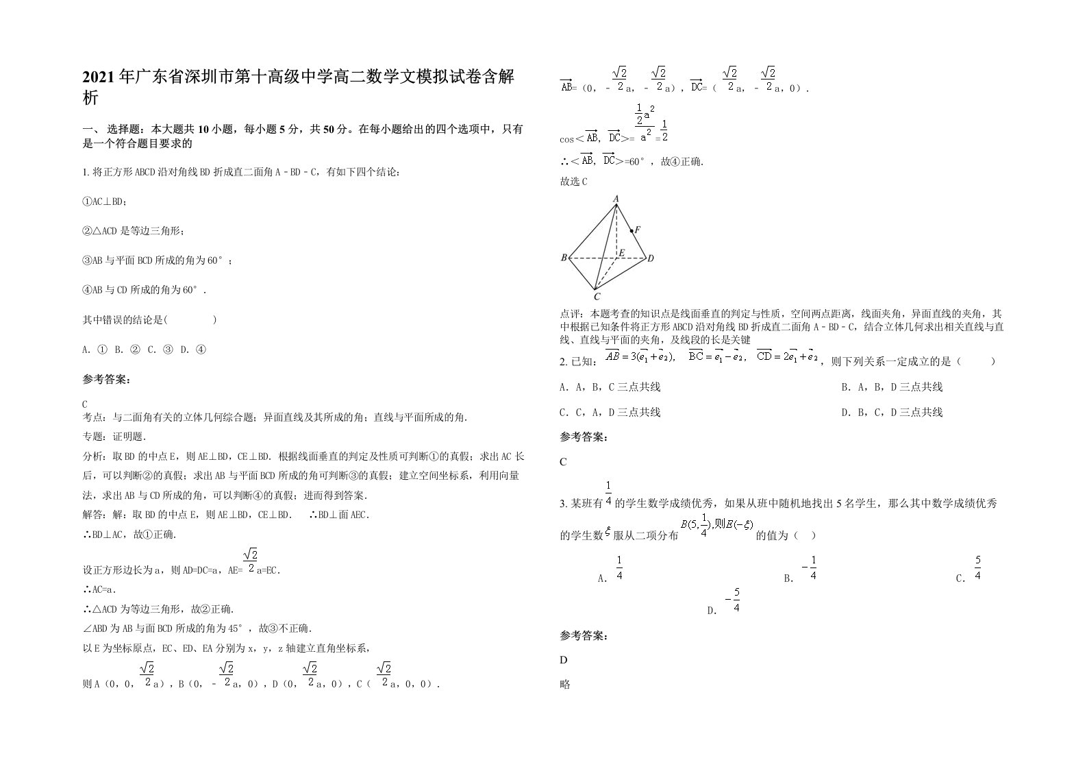 2021年广东省深圳市第十高级中学高二数学文模拟试卷含解析