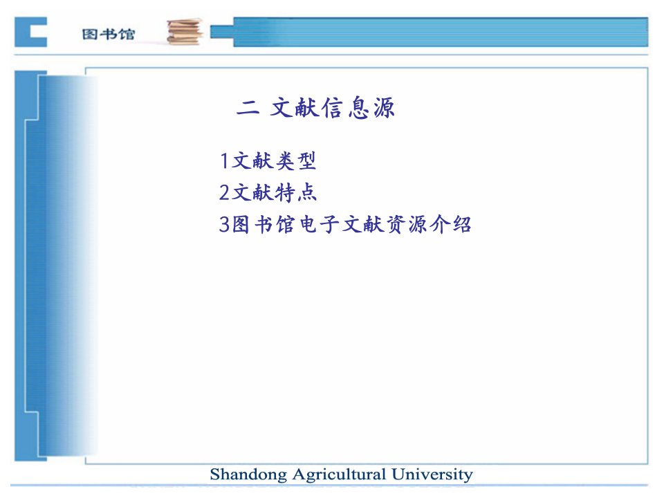 山东农大文献检索课件二文献信息源