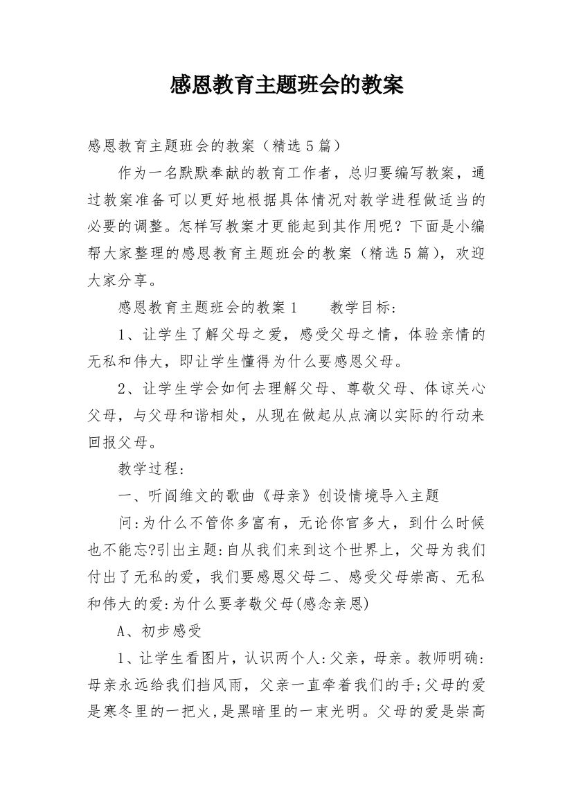 感恩教育主题班会的教案_6