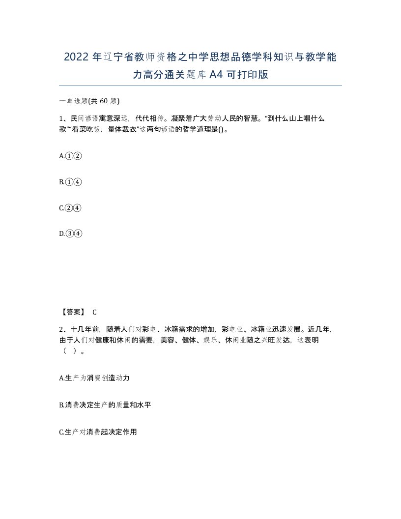 2022年辽宁省教师资格之中学思想品德学科知识与教学能力高分通关题库A4可打印版