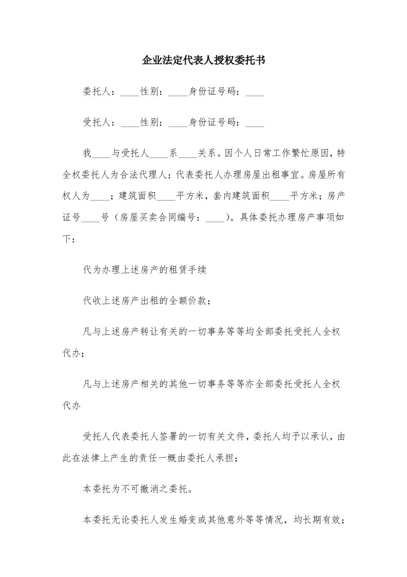 企业法定代表人授权委托书