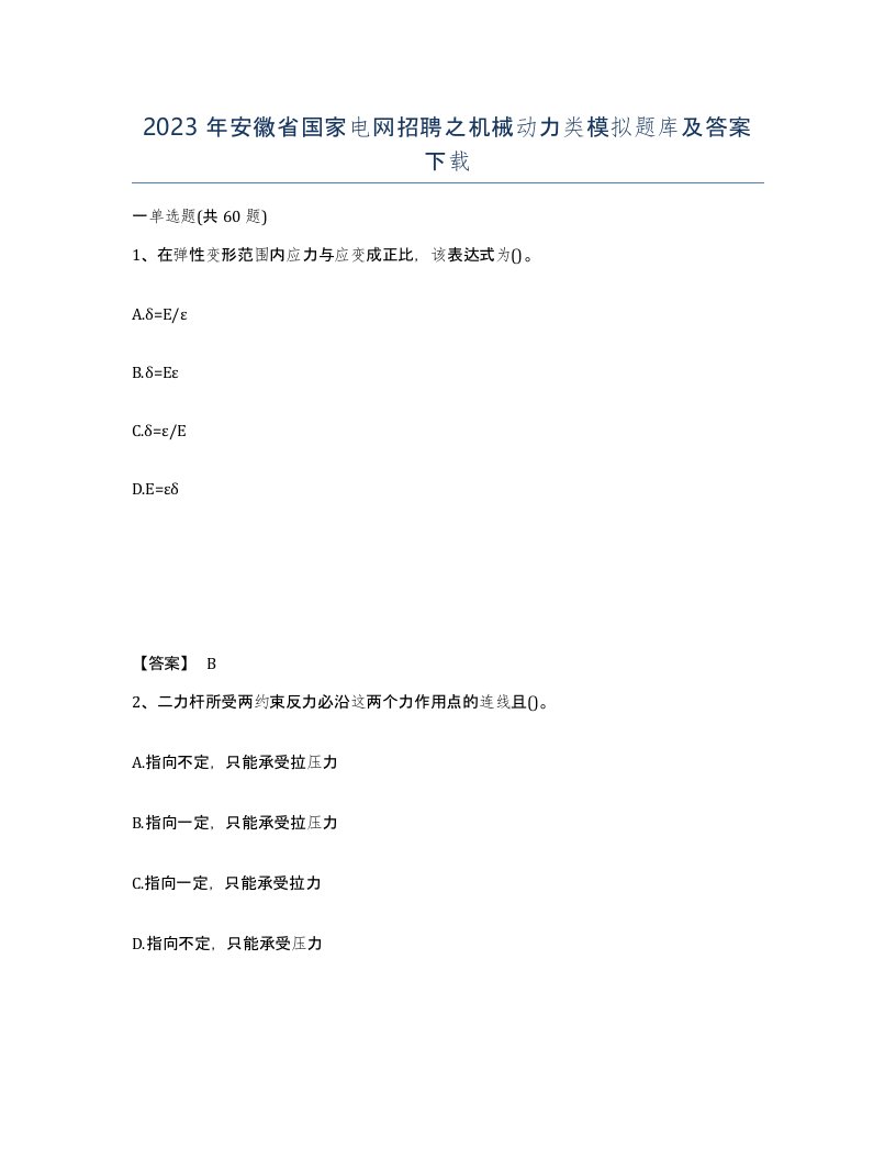 2023年安徽省国家电网招聘之机械动力类模拟题库及答案