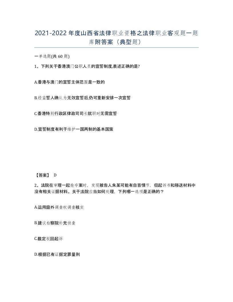 2021-2022年度山西省法律职业资格之法律职业客观题一题库附答案典型题