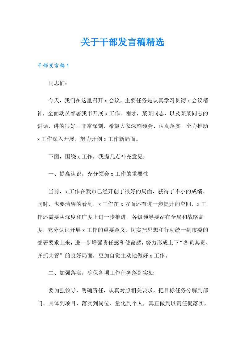 关于干部发言稿精选