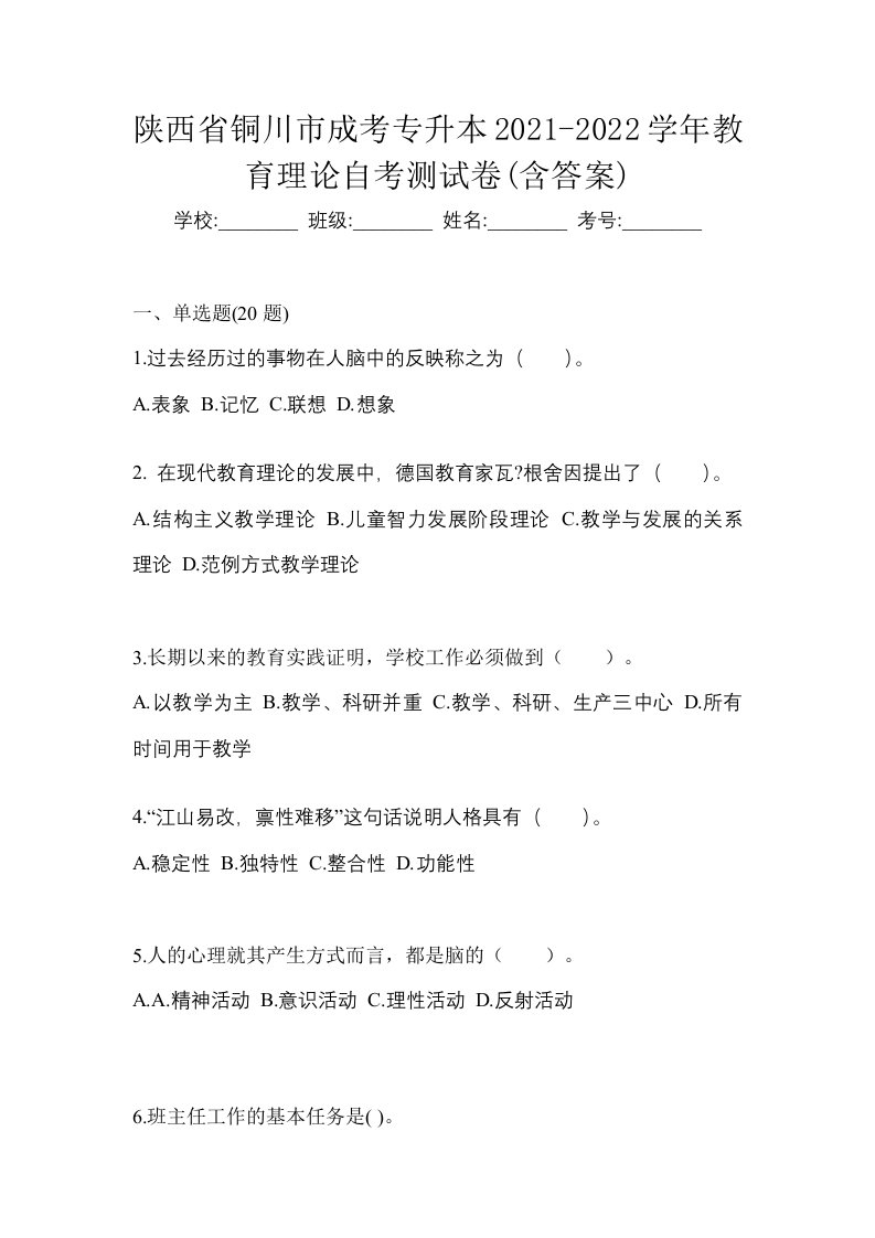 陕西省铜川市成考专升本2021-2022学年教育理论自考测试卷含答案