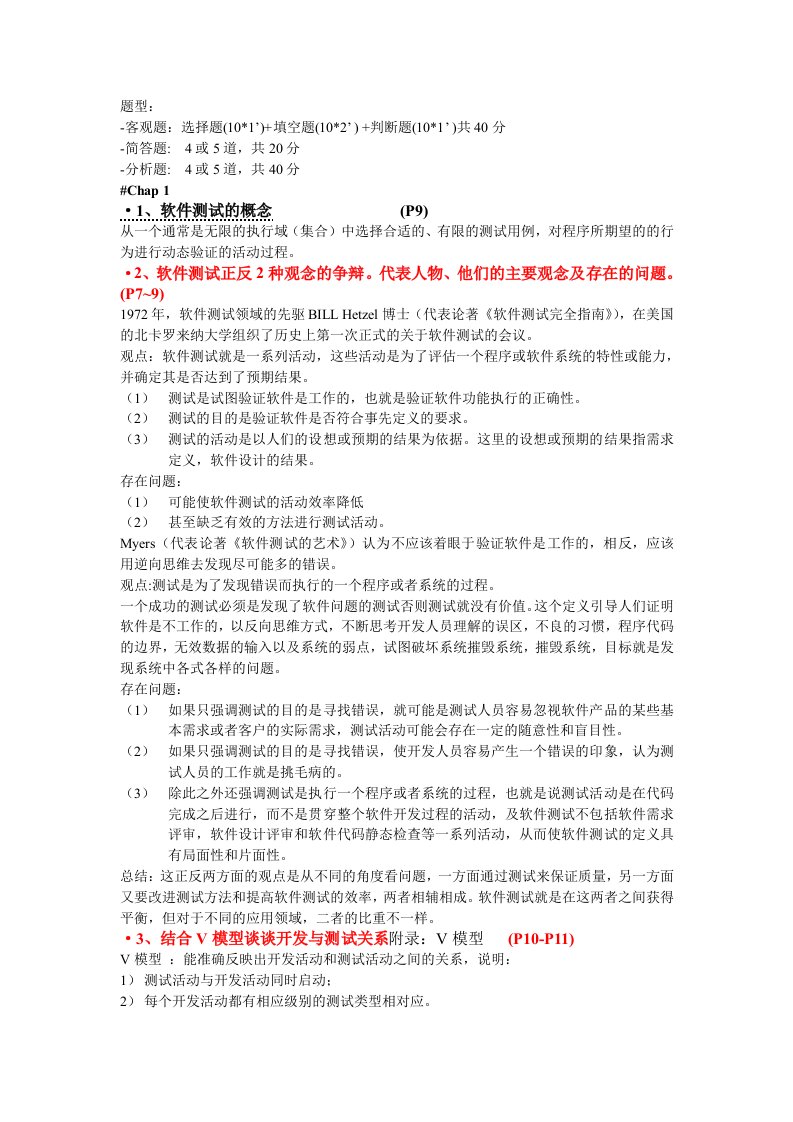 软件测试课复习资料(V0.9)