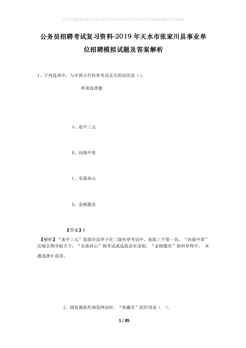 公务员招聘考试复习资料-2019年天水市张家川县事业单位招聘模拟试题及答案解析