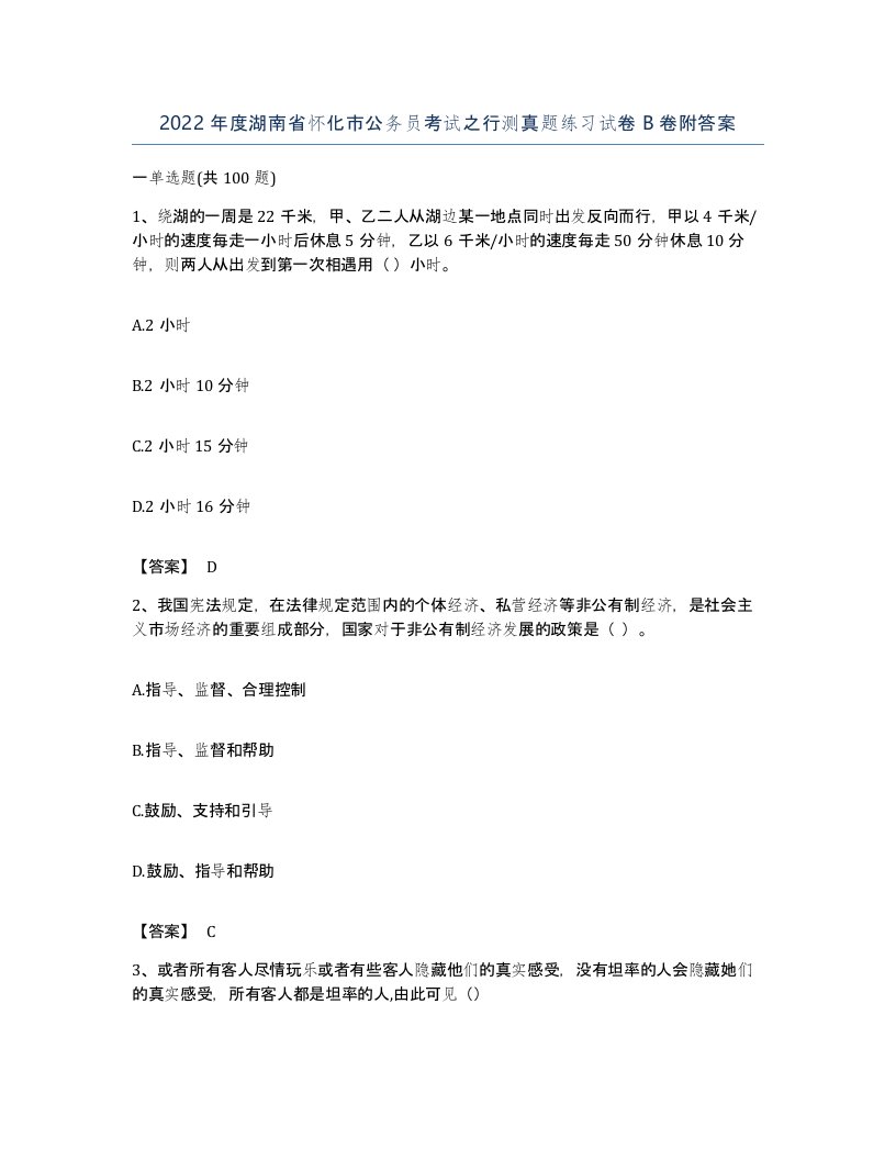 2022年度湖南省怀化市公务员考试之行测真题练习试卷B卷附答案