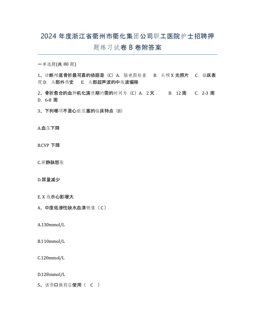 2024年度浙江省衢州市衢化集团公司职工医院护士招聘押题练习试卷B卷附答案