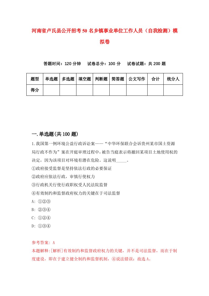 河南省卢氏县公开招考50名乡镇事业单位工作人员自我检测模拟卷2