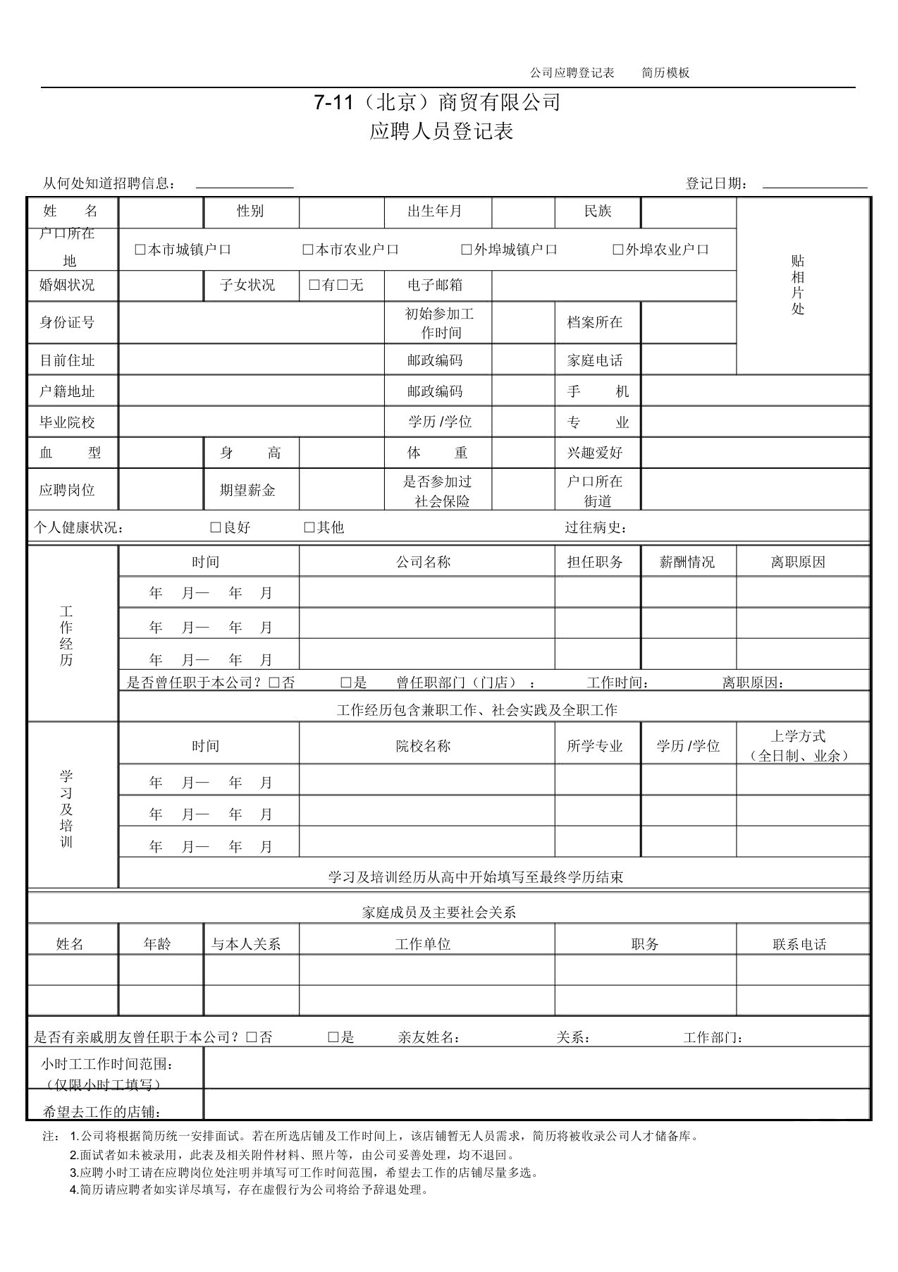 公司应聘登记表简历模板