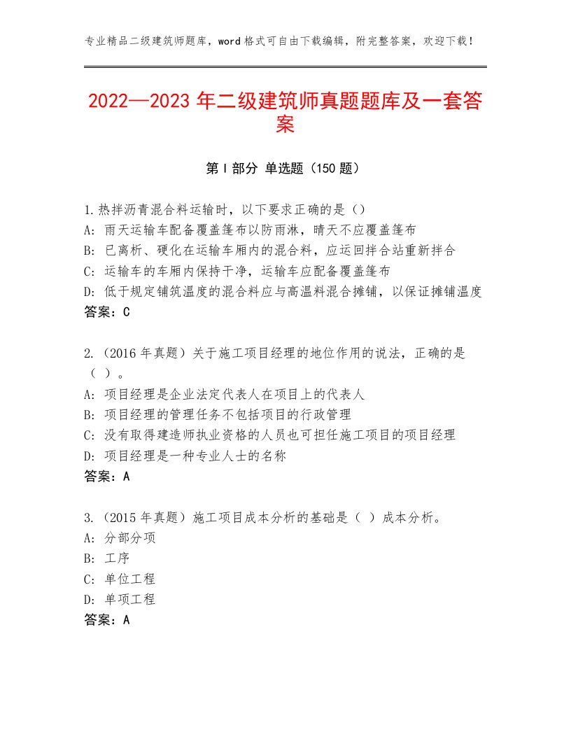 2022—2023年二级建筑师真题题库及一套答案