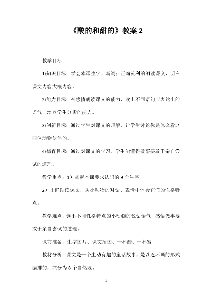 《酸的和甜的》教案2