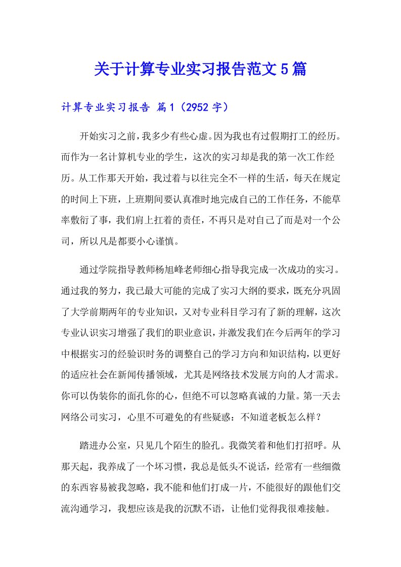 关于计算专业实习报告范文5篇