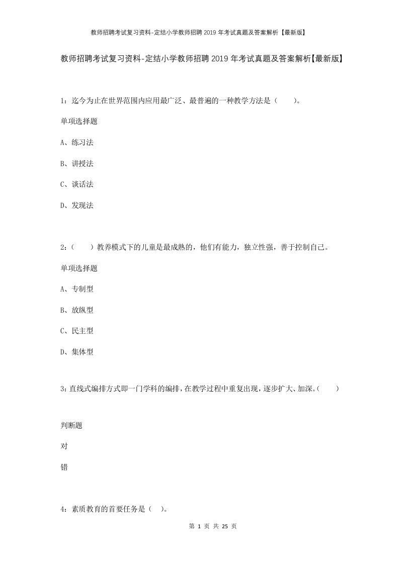 教师招聘考试复习资料-定结小学教师招聘2019年考试真题及答案解析最新版