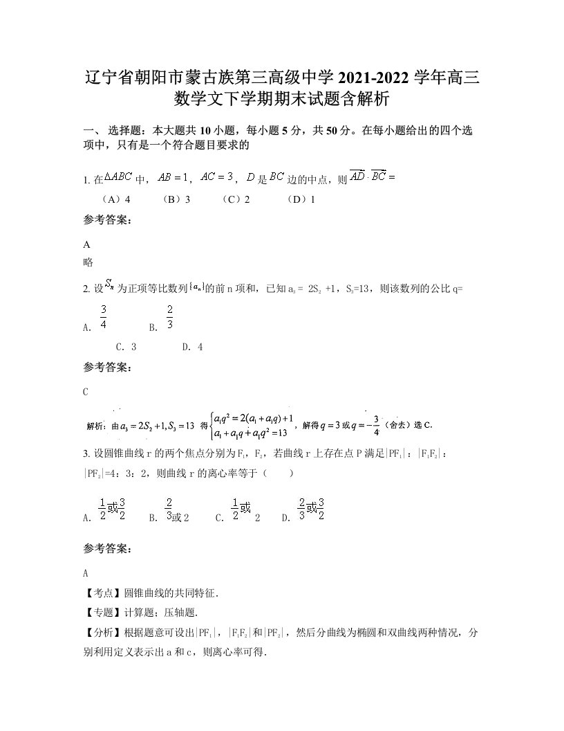 辽宁省朝阳市蒙古族第三高级中学2021-2022学年高三数学文下学期期末试题含解析