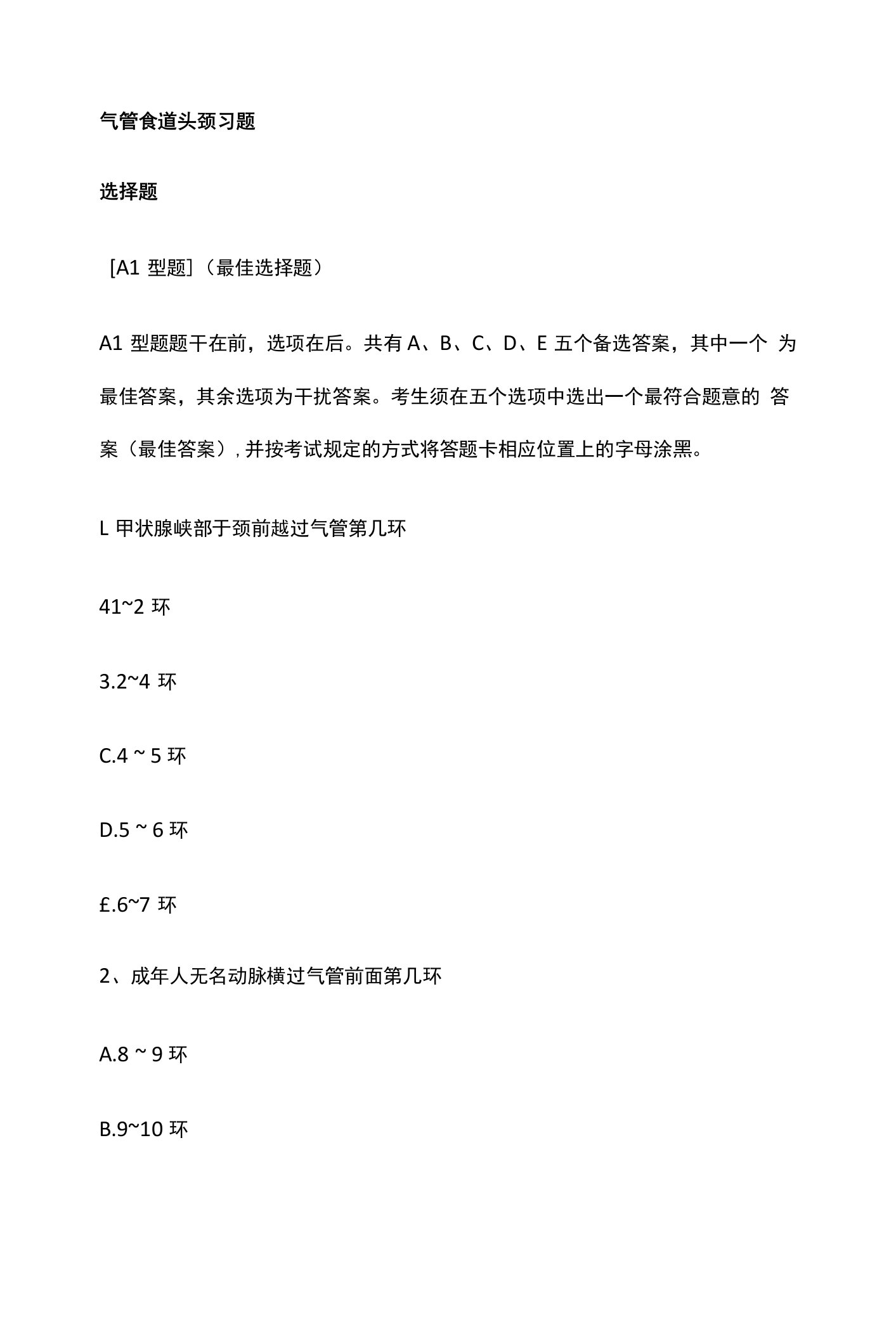 成医大中西医结合临床耳鼻咽喉科学习题及答案04气管食道头颈