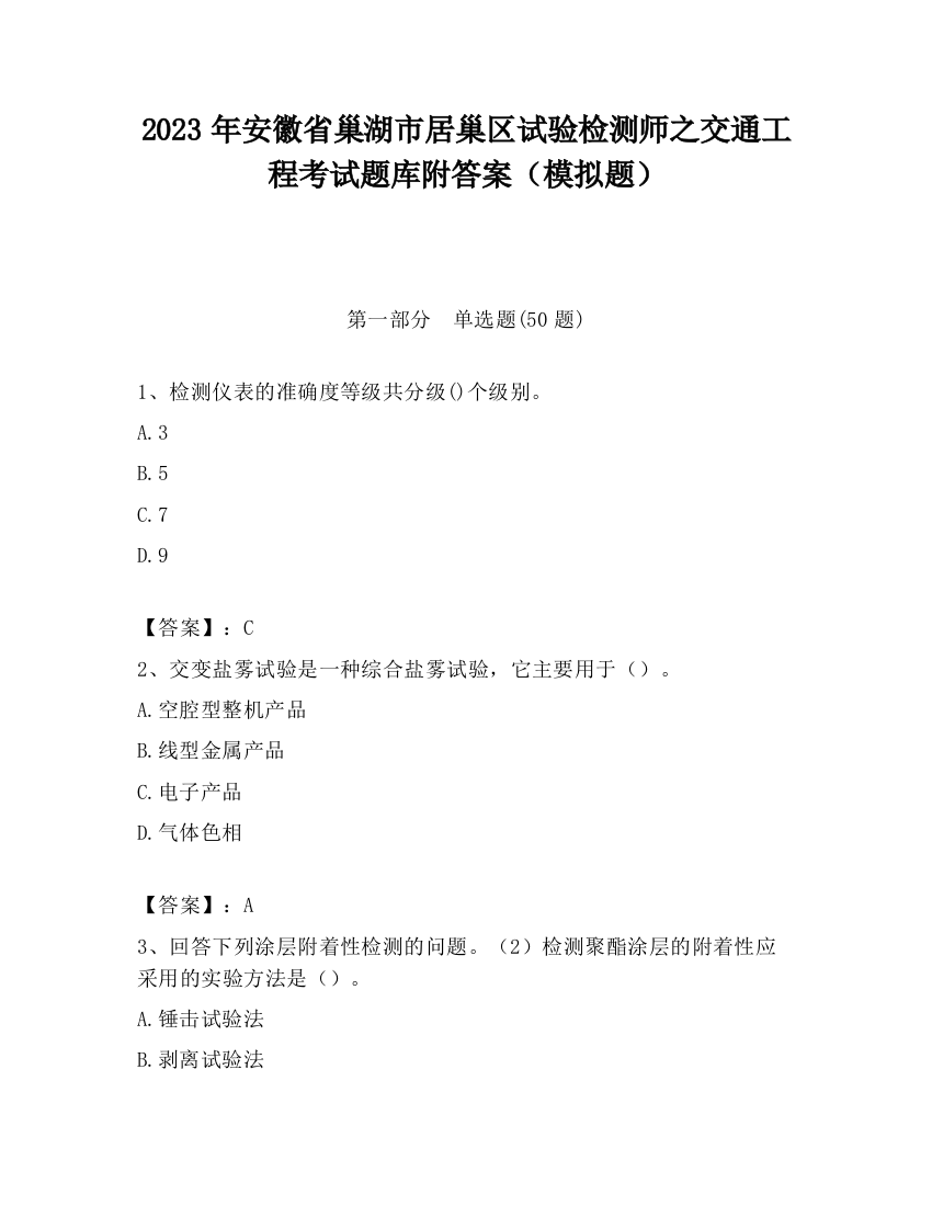 2023年安徽省巢湖市居巢区试验检测师之交通工程考试题库附答案（模拟题）