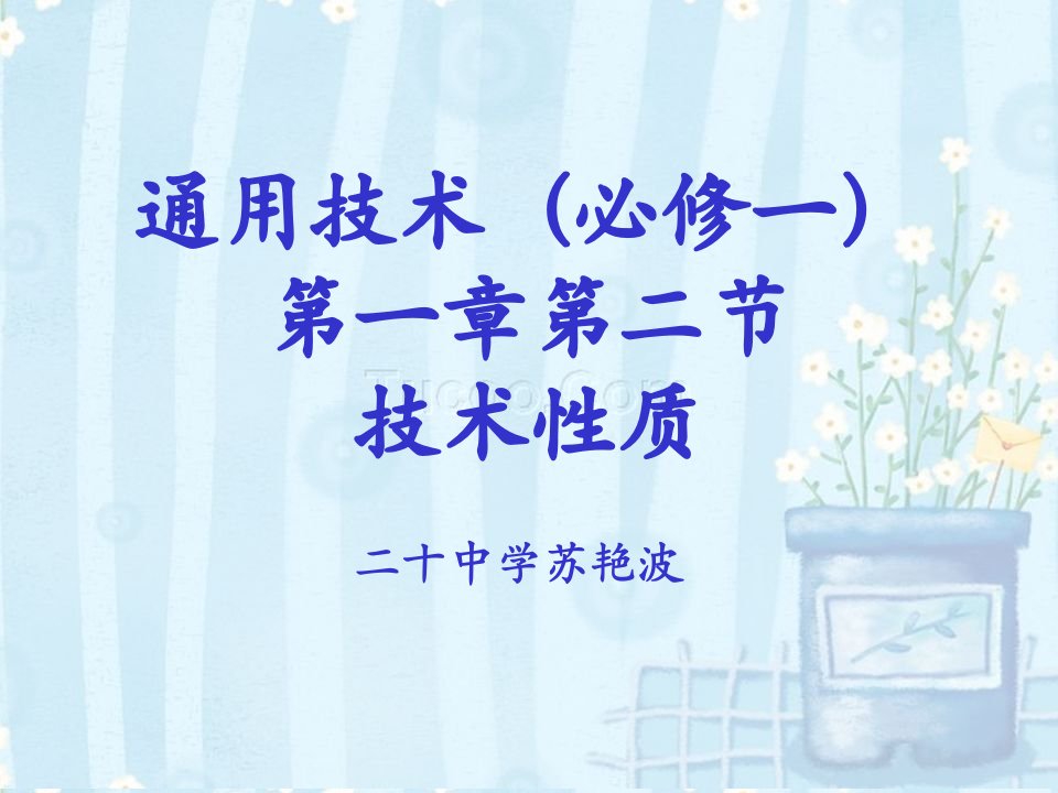 通用技术(必修一)说课稿市公开课一等奖省名师优质课赛课一等奖课件