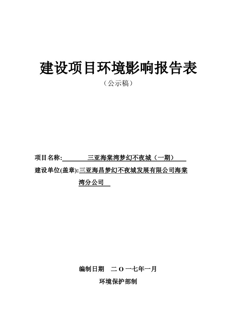 环境影响评价报告公示：三亚海棠湾梦幻不夜城一环境影响报告表环评报告