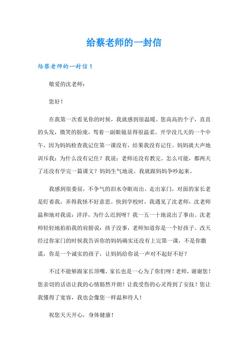 给蔡老师的一封信