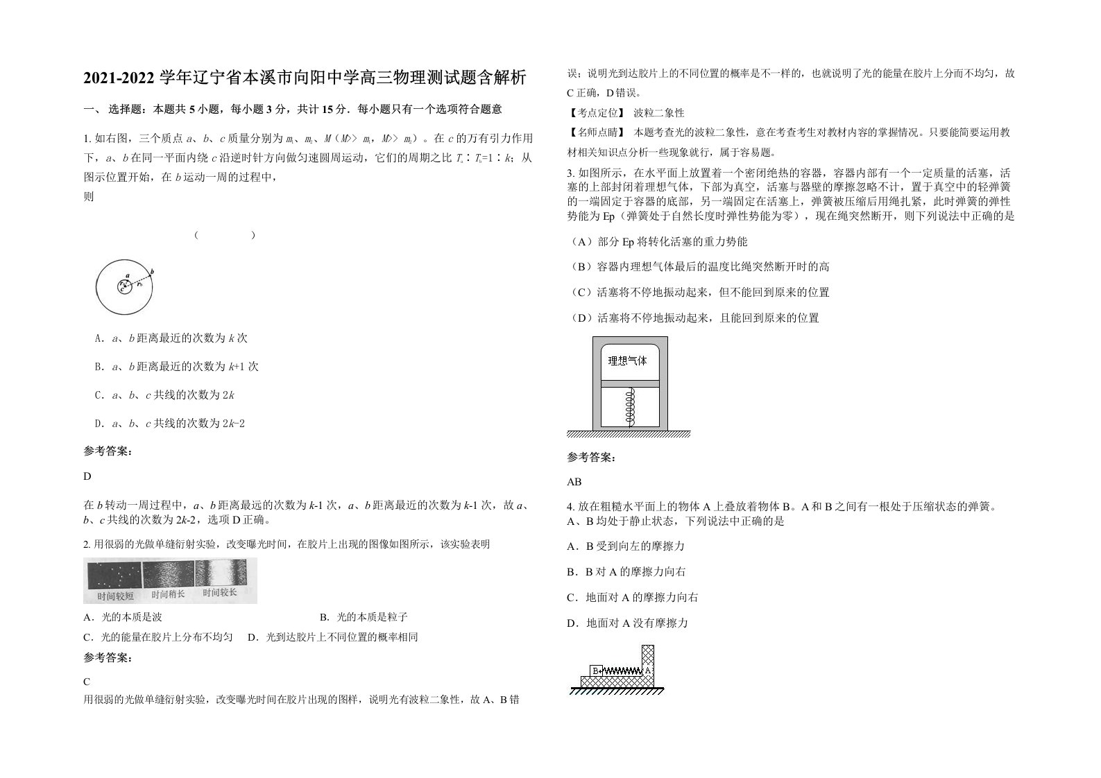 2021-2022学年辽宁省本溪市向阳中学高三物理测试题含解析