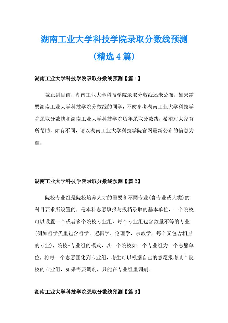 湖南工业大学科技学院录取分数线预测(精选4篇)