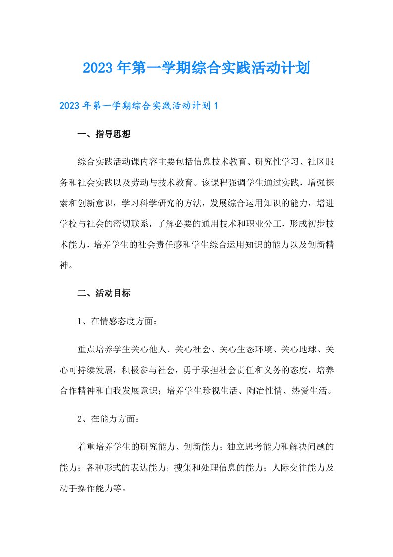 2023年第一学期综合实践活动计划