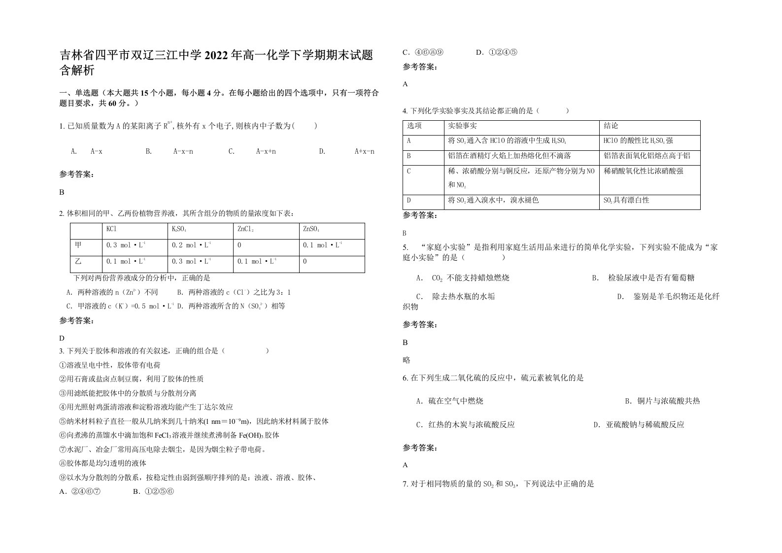 吉林省四平市双辽三江中学2022年高一化学下学期期末试题含解析