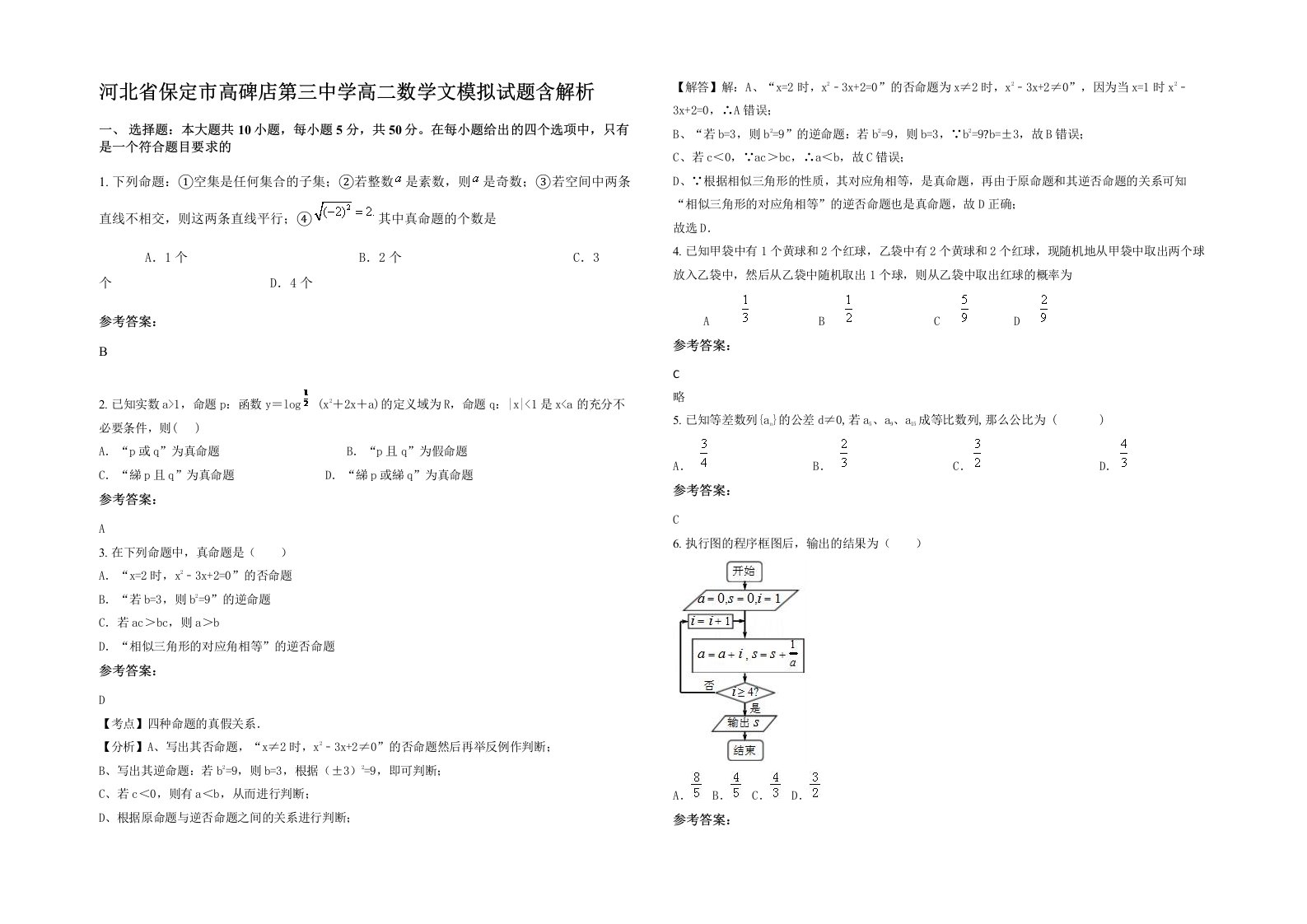 河北省保定市高碑店第三中学高二数学文模拟试题含解析