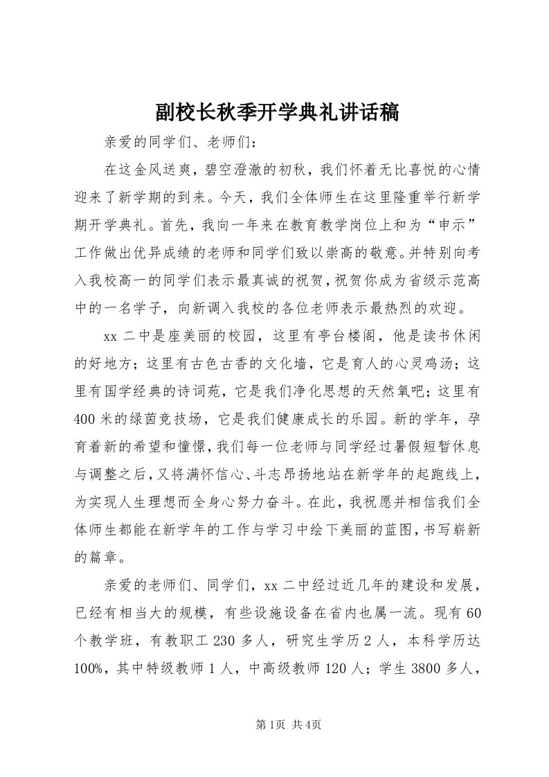 副校长秋季开学典礼致辞稿