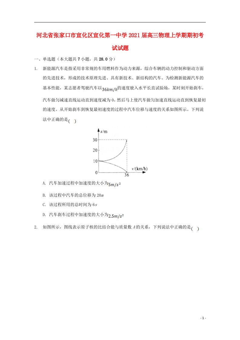 河北省张家口市宣化区宣化第一中学2021届高三物理上学期期初考试试题