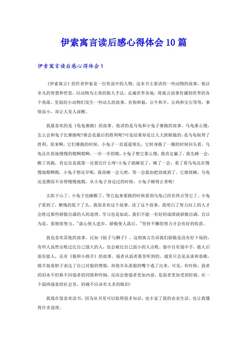 伊索寓言读后感心得体会10篇