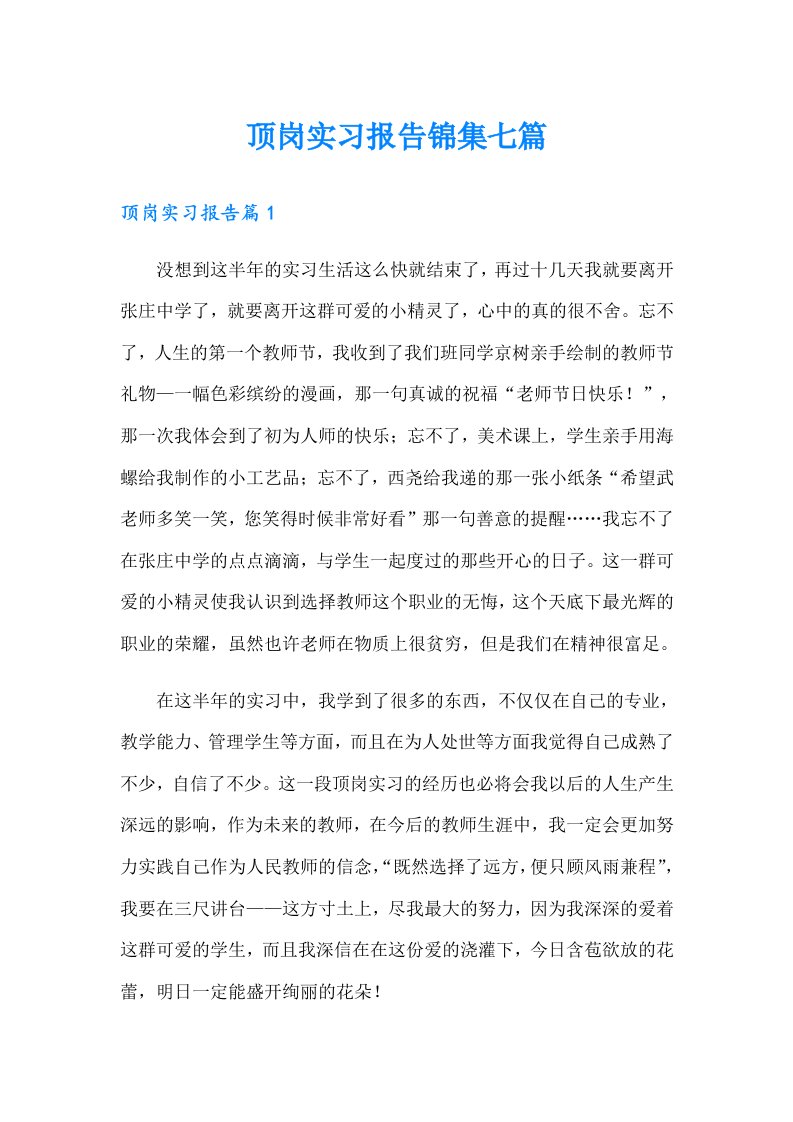 顶岗实习报告锦集七篇