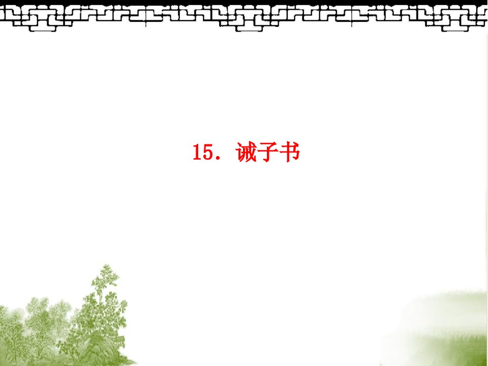 七年级语文上册第四单元诫子书习题课件新人教