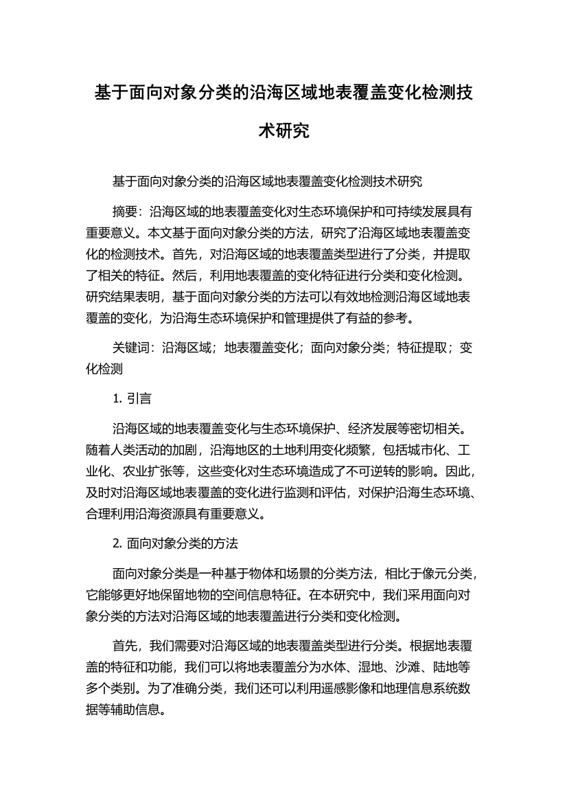 基于面向对象分类的沿海区域地表覆盖变化检测技术研究