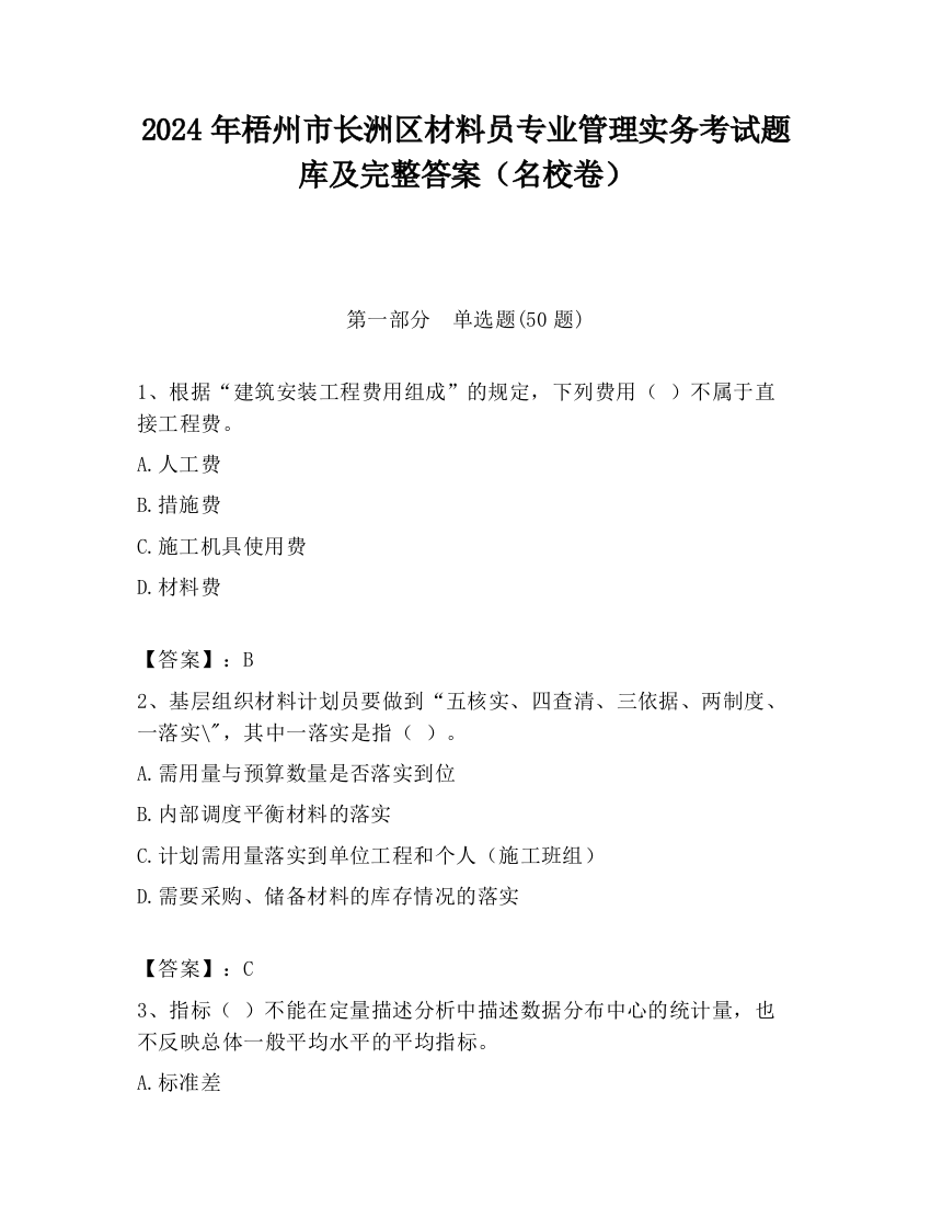 2024年梧州市长洲区材料员专业管理实务考试题库及完整答案（名校卷）