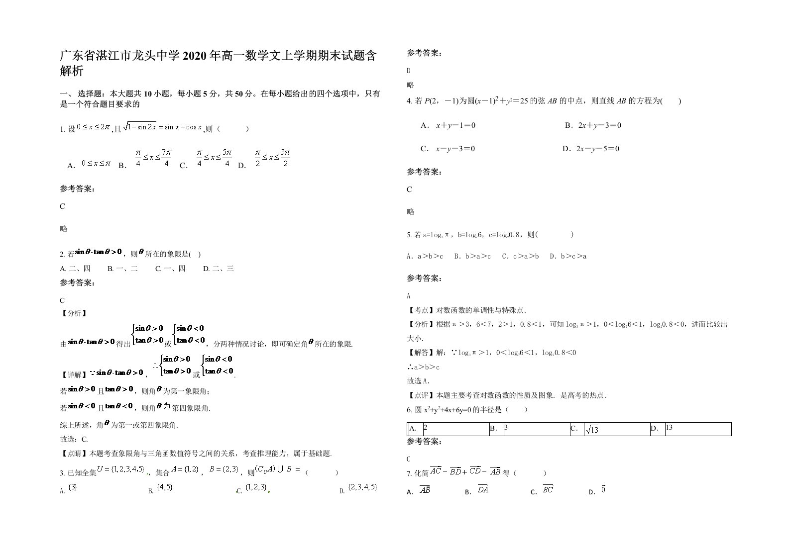 广东省湛江市龙头中学2020年高一数学文上学期期末试题含解析