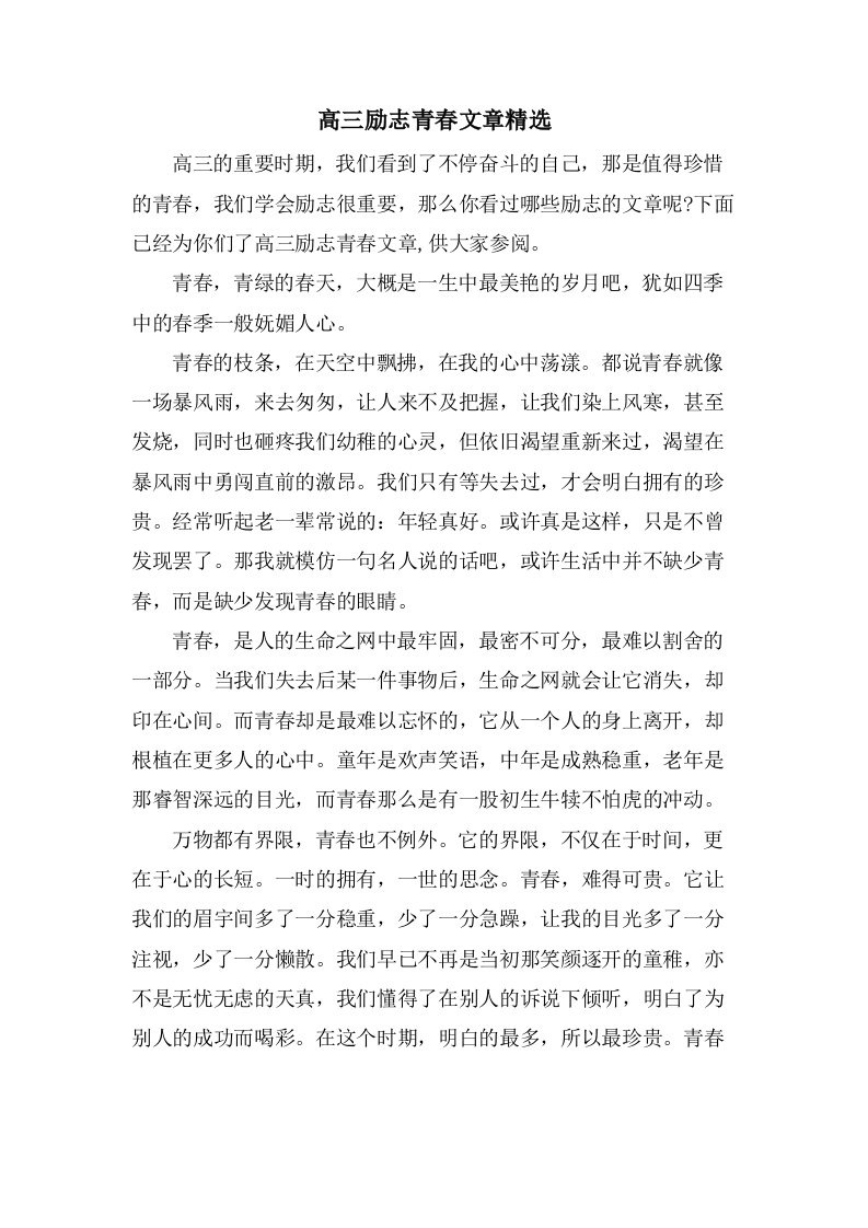 高三励志青春文章