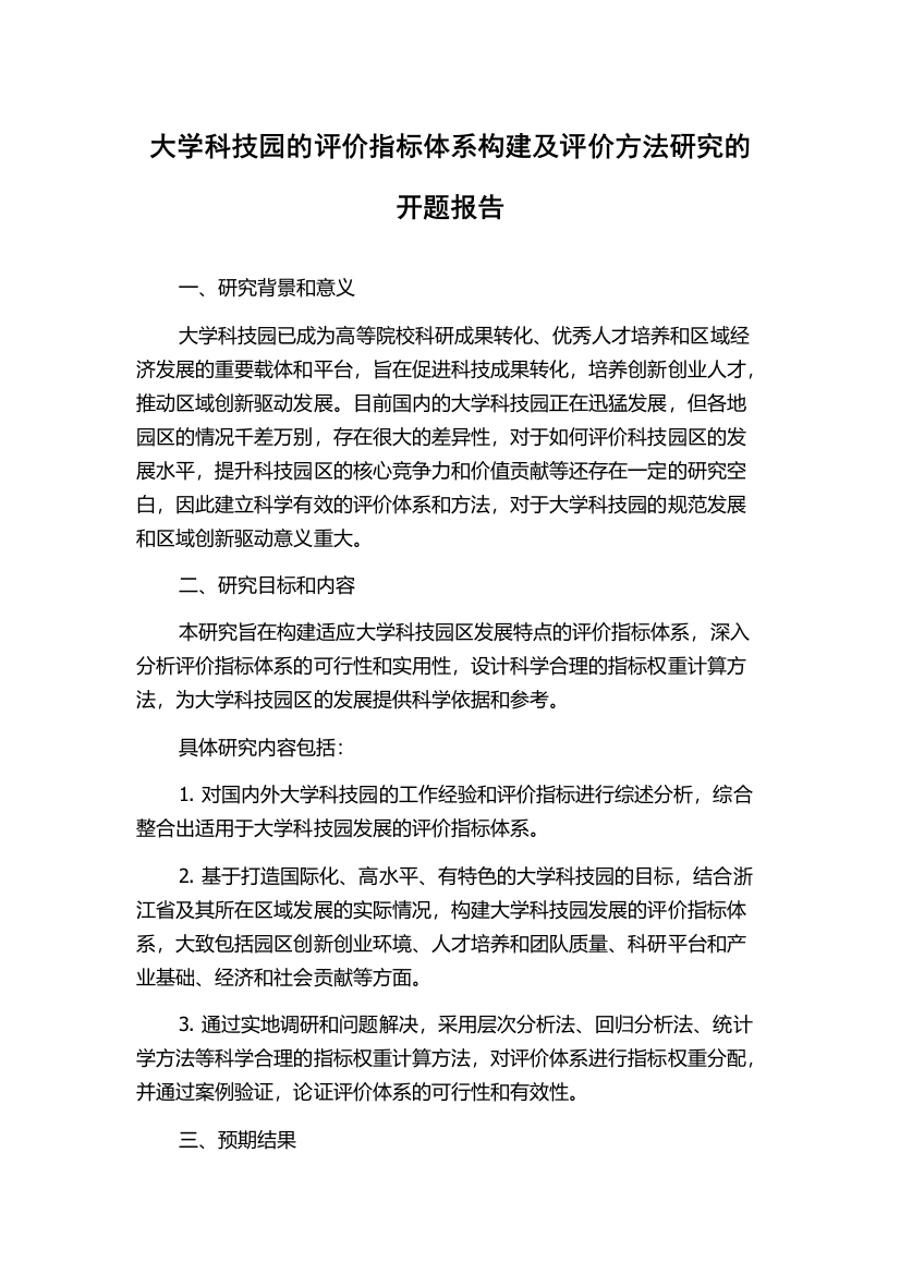 大学科技园的评价指标体系构建及评价方法研究的开题报告