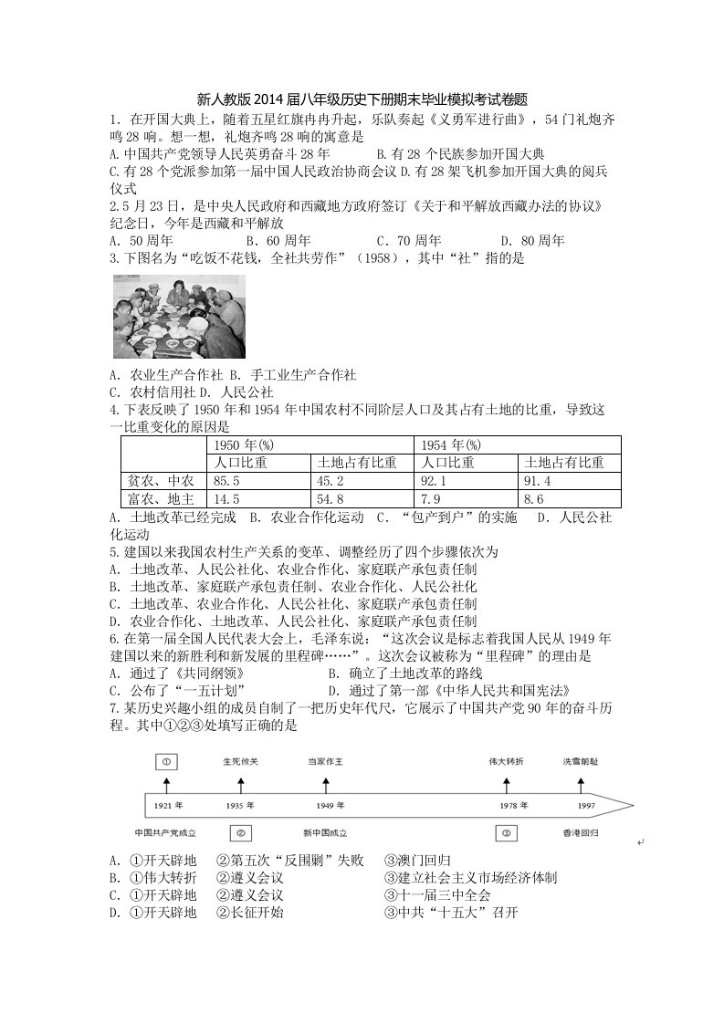 新人教版2014届八年级历史下册期末毕业模拟考试卷题