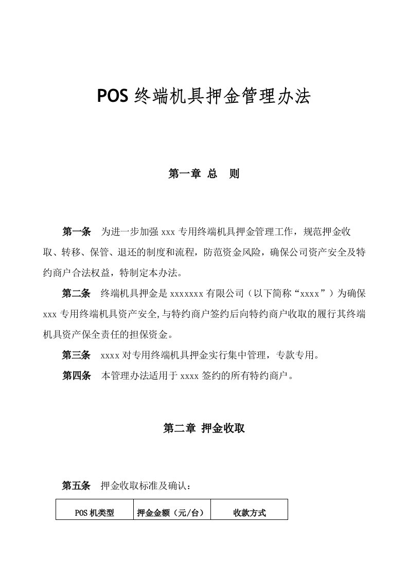 POS终端机具押金管理办法