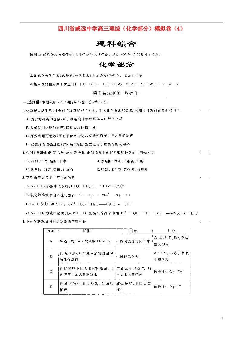 四川省威远中学高三理综（化学部分）模拟卷（4）（扫描版）