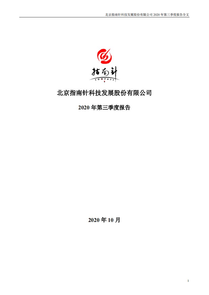 深交所-指南针：2020年第三季度报告全文-20201030