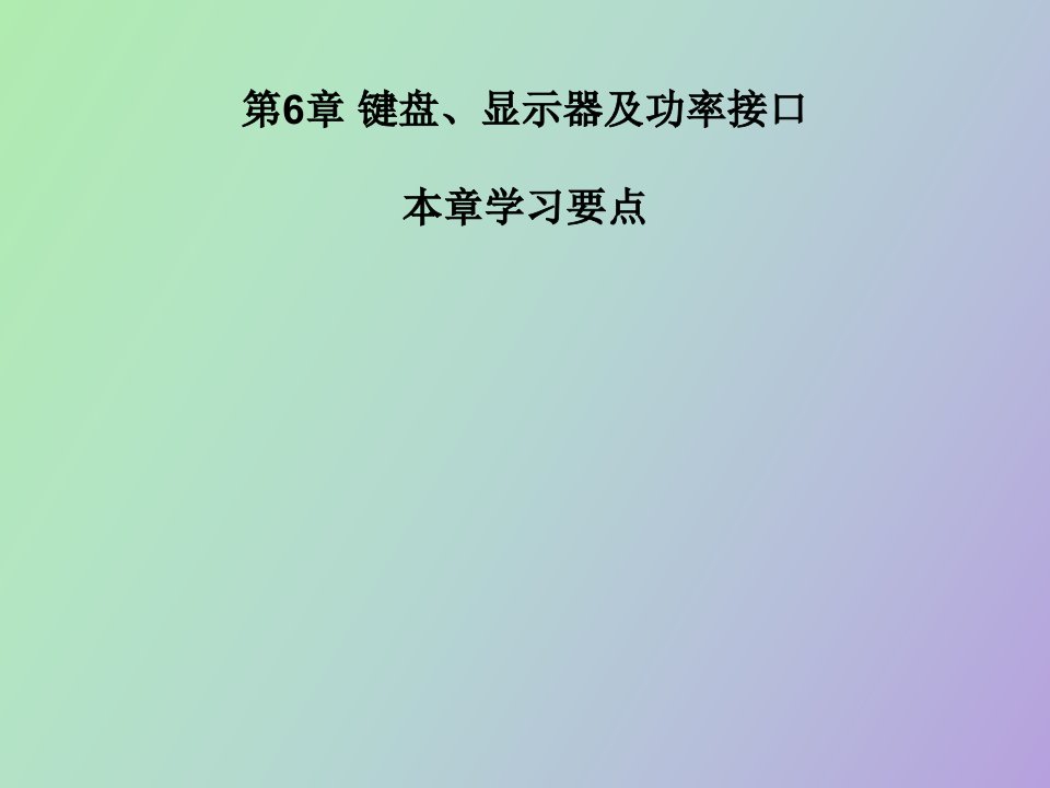 键盘、显示器及功率接口